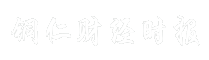 铜仁财经时报